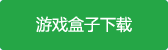 六界召喚師游戲盒子下載
